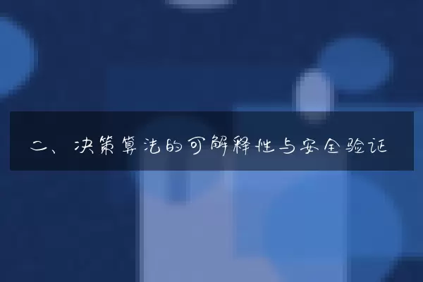 二、决策算法的可解释性与安全验证
