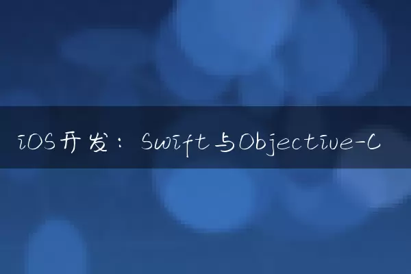 iOS开发：Swift与Objective-C