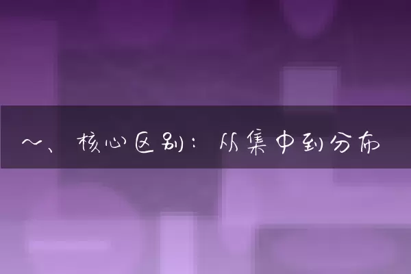 一、核心区别：从集中到分布