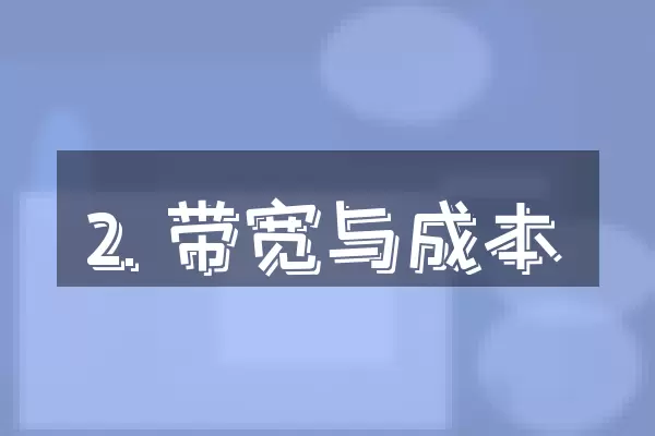 2. 带宽与成本