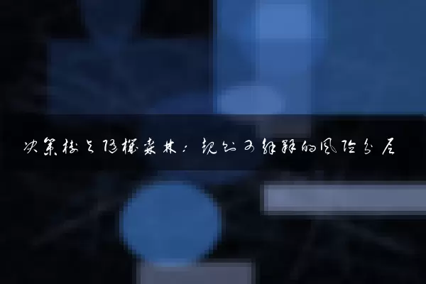 决策树与随机森林：规则可解释的风险分层