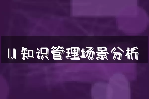 1.1 知识管理场景分析