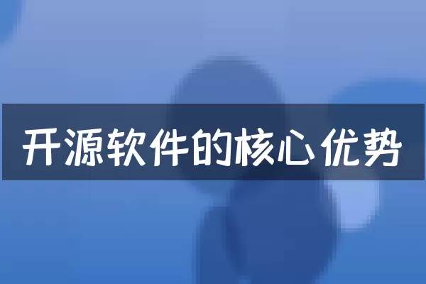 开源软件的核心优势