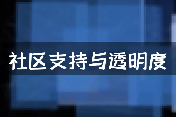 社区支持与透明度