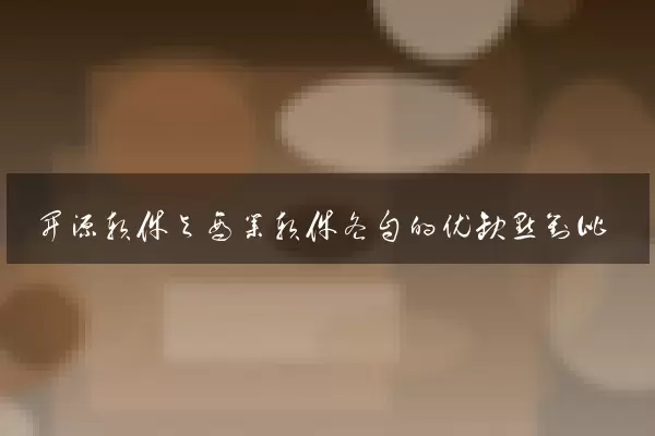 开源软件与商业软件各自的优缺点对比
