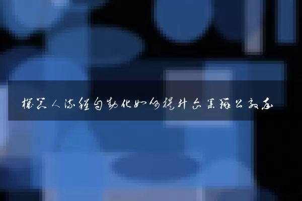 机器人流程自动化如何提升企业办公效率