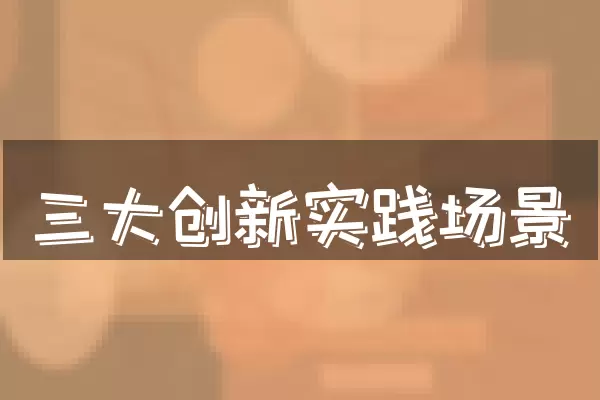 三大创新实践场景