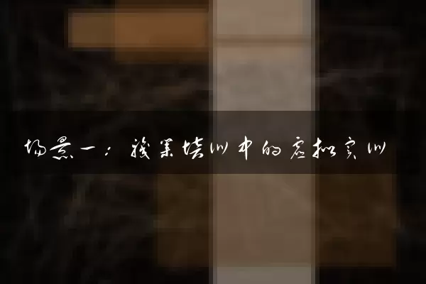 场景一：职业培训中的虚拟实训