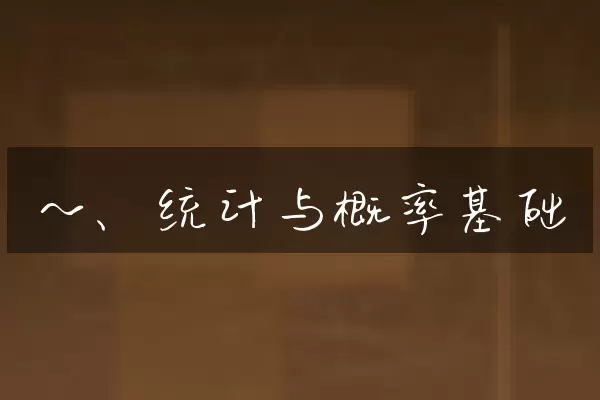 一、统计与概率基础