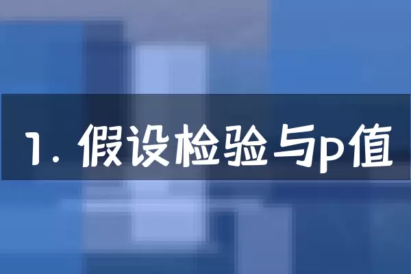 1. 假设检验与p值