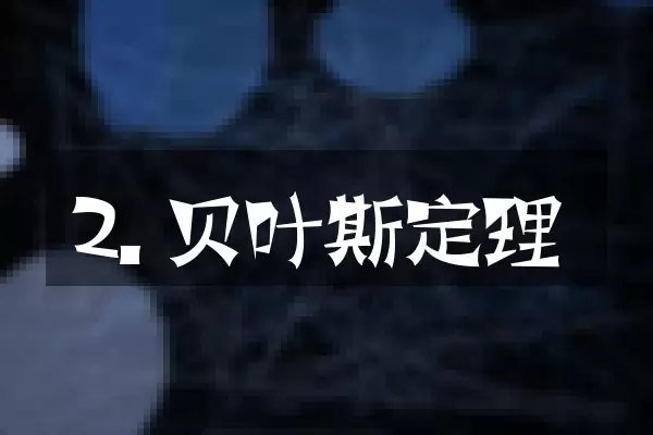 2. 贝叶斯定理