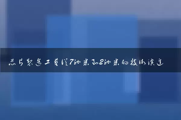 芯片制造工艺从7纳米到2纳米的技术演进