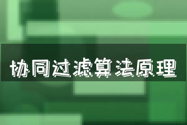 协同过滤算法原理