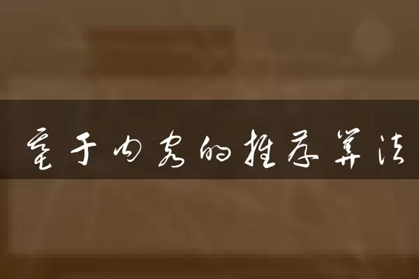 基于内容的推荐算法
