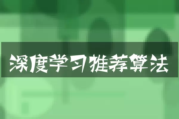 深度学习推荐算法