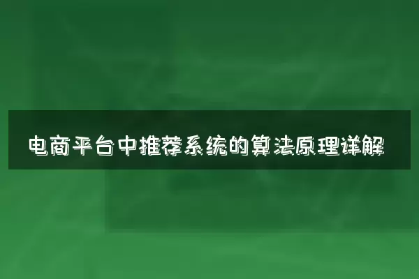 电商平台中推荐系统的算法原理详解