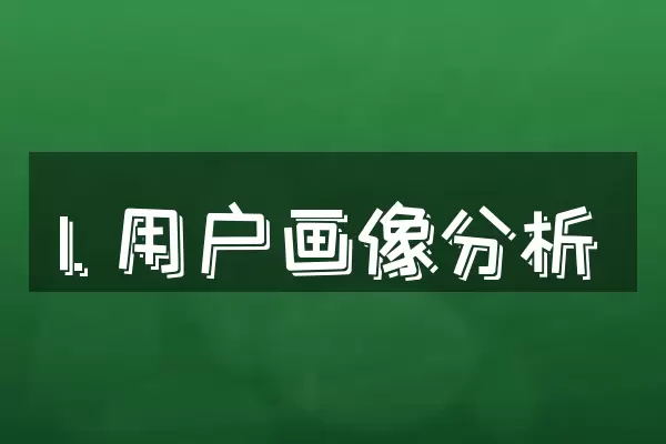 1. 用户画像分析