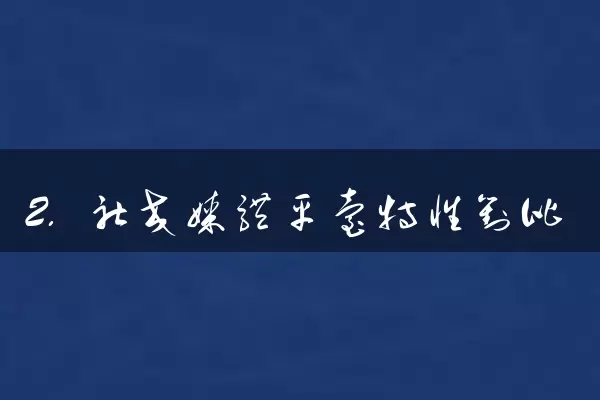 2. 社交媒体平台特性对比