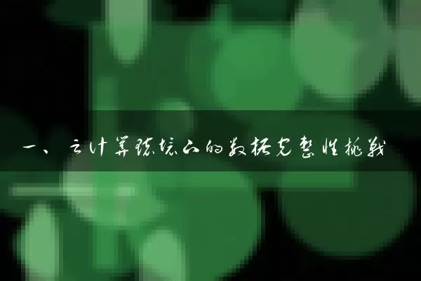 一、云计算环境下的数据完整性挑战