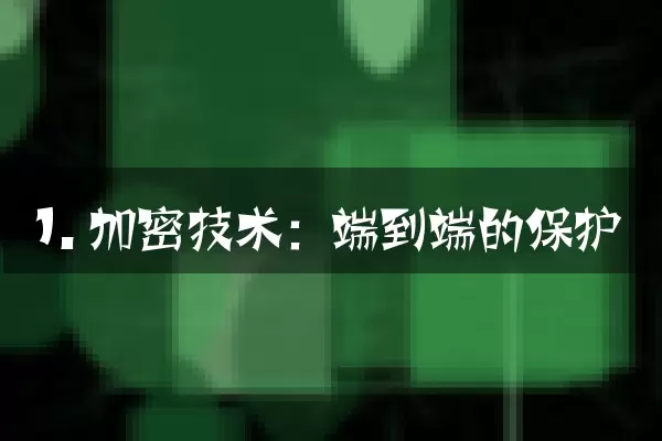 1. 加密技术：端到端的保护