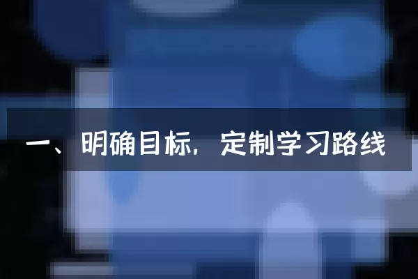 一、明确目标，定制学习路线