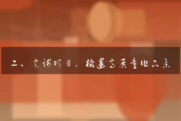 二、实践项目，构建高质量作品集