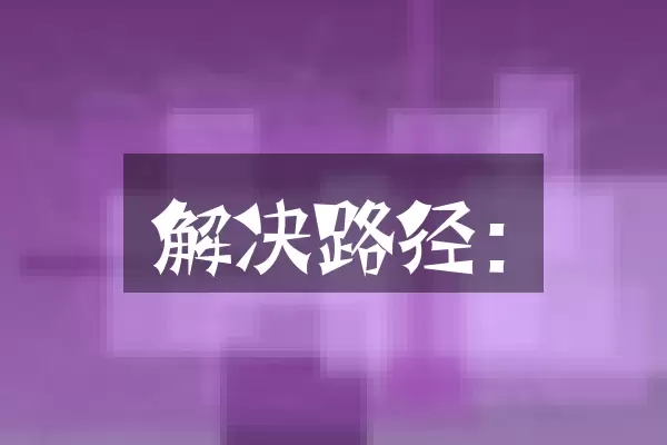 解决路径：