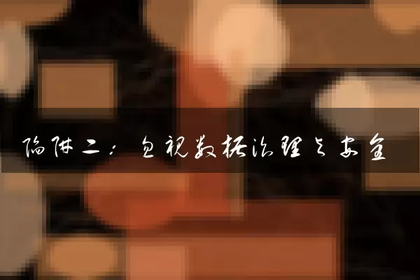 陷阱二：忽视数据治理与安全