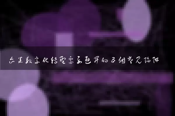企业数字化转型需要避开的五个常见陷阱