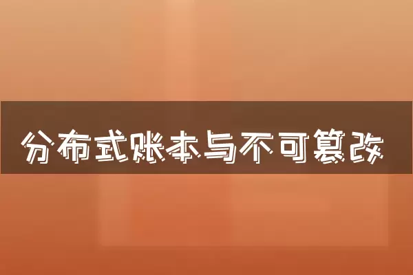 分布式账本与不可篡改