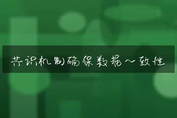 共识机制确保数据一致性