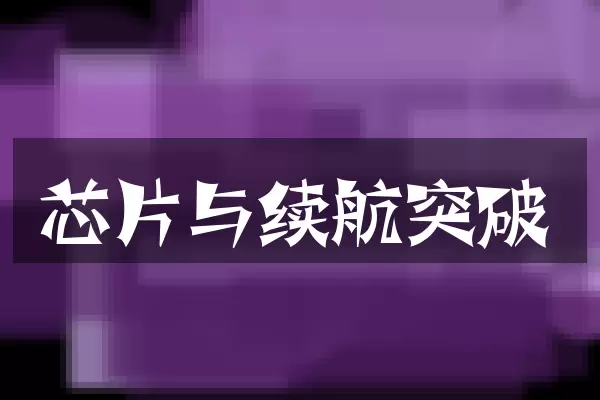 芯片与续航突破