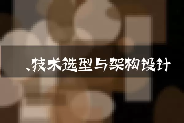 一、技术选型与架构设计