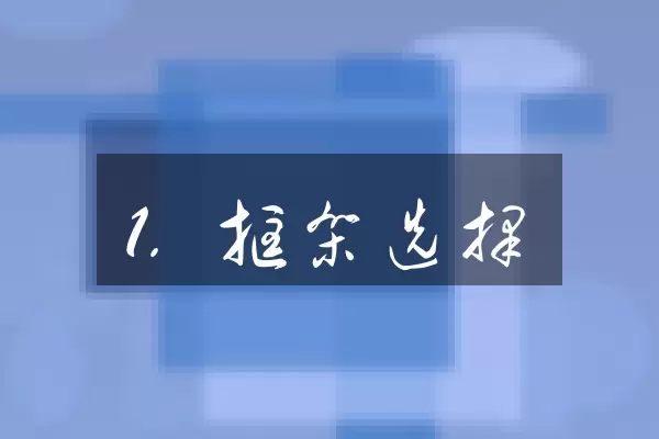 1. 框架选择