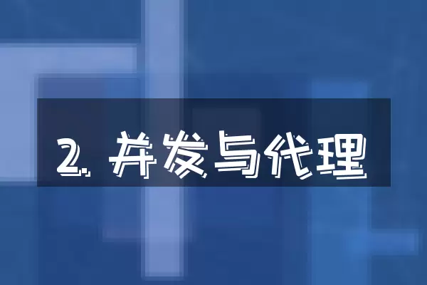 2. 并发与代理