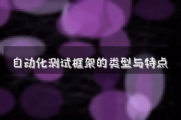 自动化测试框架的类型与特点