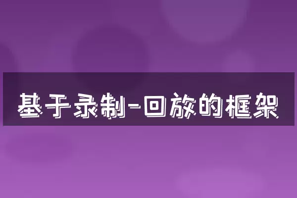 基于录制-回放的框架