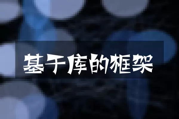 基于库的框架