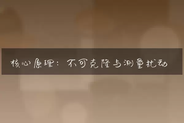 核心原理：不可克隆与测量扰动