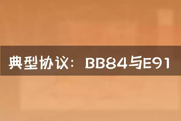 典型协议：BB84与E91