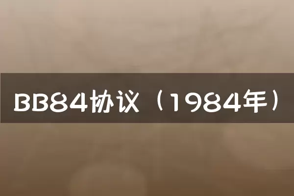 BB84协议（1984年）