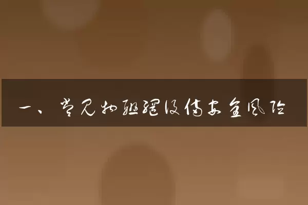 一、常见物联网设备安全风险