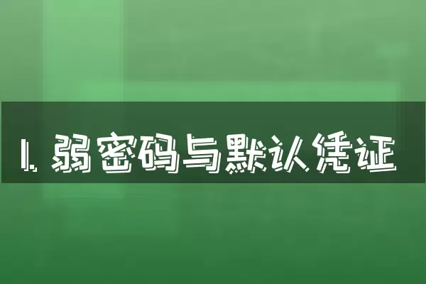 1. 弱密码与默认凭证