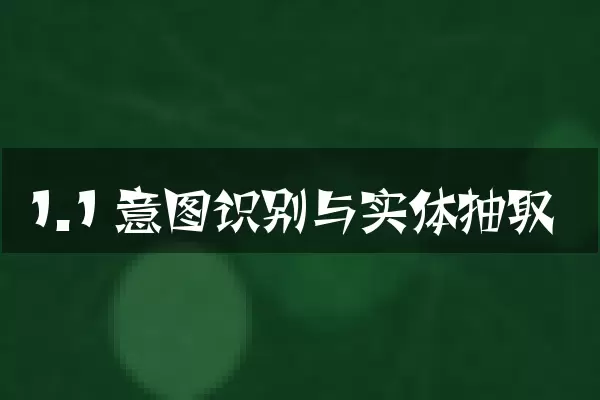 1.1 意图识别与实体抽取