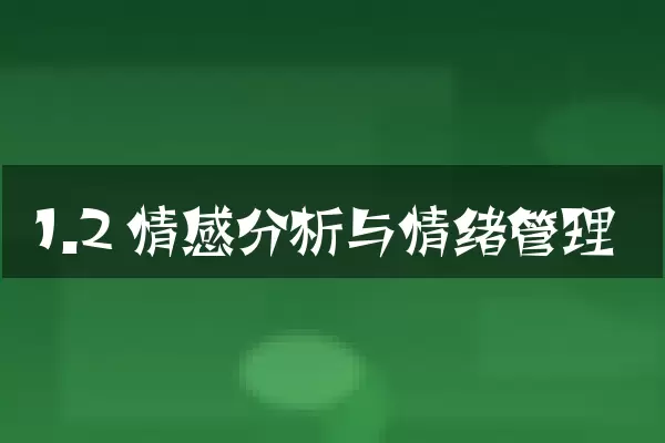 1.2 情感分析与情绪管理