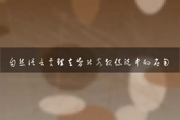 自然语言处理在智能客服系统中的应用