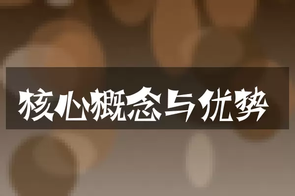 核心概念与优势