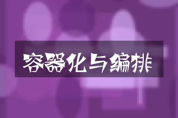 容器化与编排