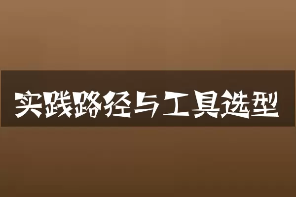 实践路径与工具选型