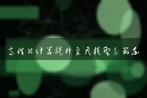 高性能计算提升气候模型分辨率